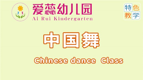 中國舞-北湖區華嬰愛蕊幼兒園